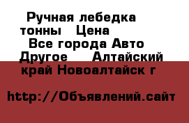 Ручная лебедка 3.2 тонны › Цена ­ 15 000 - Все города Авто » Другое   . Алтайский край,Новоалтайск г.